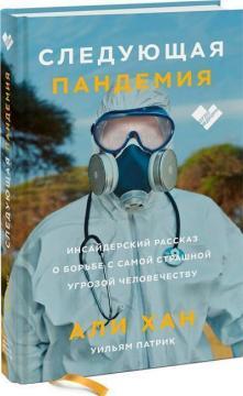 Наступна пандемія. Інсайдерський розповідь про боротьбу з найстрашнішою загрозою людству