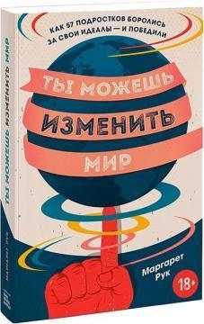 Ти можеш змінити світ. Як 57 підлітків боролися за свої ідеали - і перемогли