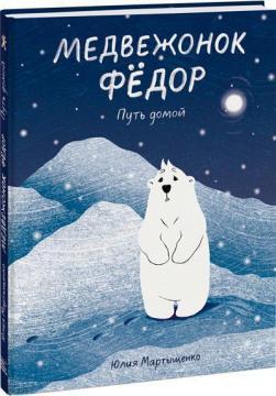 Ведмедик Федір. Шлях додому