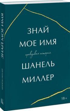 Знай моє імя