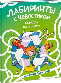 Лабіринти з Чевостіком. Порядок на планеті