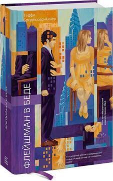 Флейшман в біді