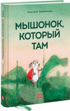 Мишеня, який Там