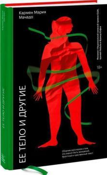 Ее тело и другие