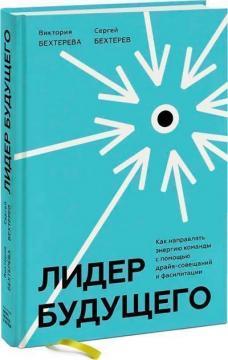 Лідер майбутнього. Як спрямовувати енергію команди в потрібне русло за допомогою драйв-нарад