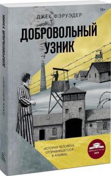 Добровільний вязень. Історія людини, що відправився в Аушвіц