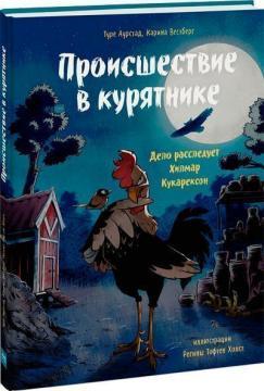 Подія в курнику. Справу розслідує Хілмар Кукарексон