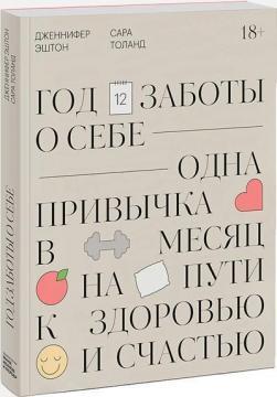 Рік турботи про себе. Одна звичка в місяць на шляху до здоровя і щастя
