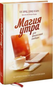 Магія ранку для фінансової свободи. Як закласти основи щасливого і заможного життя