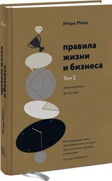 Правила життя і бізнесу. Том 2