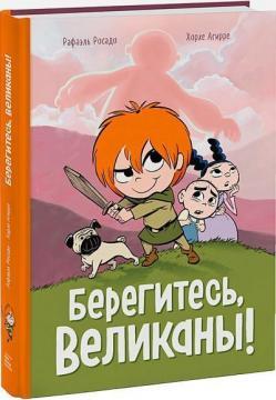 Бережіться, велетні!