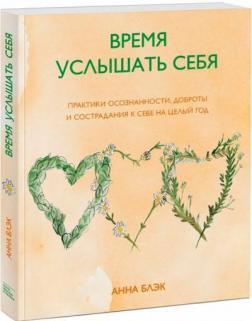 Час почути себе. Практики усвідомленості, доброти і співчуття до себе на цілий рік