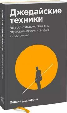 Джедайськi техніки. Як виховати свою мавпу, спустошити інбокс і зберегти мислетопліво (покет)