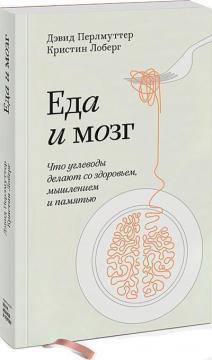 Їжа і мозок. Що вуглеводи роблять зі здоровям, мисленням і памяттю (покет)