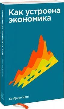 Як влаштована економіка (покет)