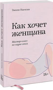 Як хоче жінка. Майстер-клас з науки сексу (покет)