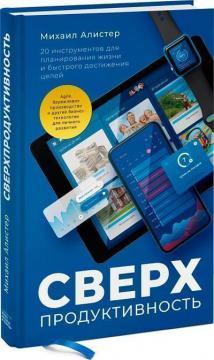 Надпродуктивність. 20 інструментів для планування життя і швидкого досягнення цілей