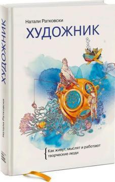 Художник. Як живуть, мислять і працюють творчі люди