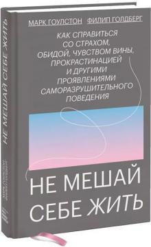 Не заважай собі жити