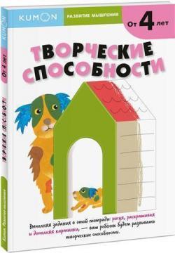 KUMON. Розвиток мислення. Творчі здібності