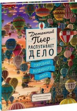 Детектив Пєр розплутує справу. Скарб Повітряного замку