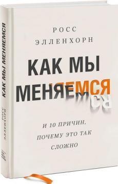 Як ми змінюємося (І 10 причин, чому це так складно)