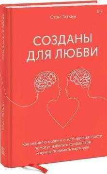 Створені для любові