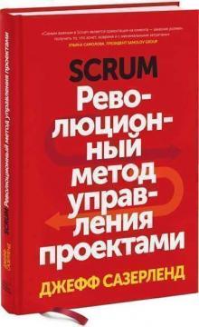 Scrum. Революційний метод управління проектами