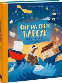 Жив на світі Борсук. Як відправитися в шлях і знайти свій будинок