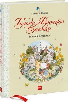 Тільда Яблучне Насіннячко. Великий переполох