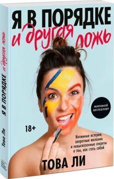 Я в порядку і інша брехня. Інтимні історії, заборонені бажання і невисловлені секрети