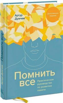 Памятати все. 