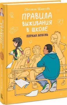 Правила виживання в школі. Перше кохання