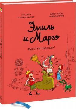 Еміль і Марго. Монстри всюди