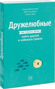 Доброзичливі. Як допомогти дітям знайти друзів і уникнути цькування