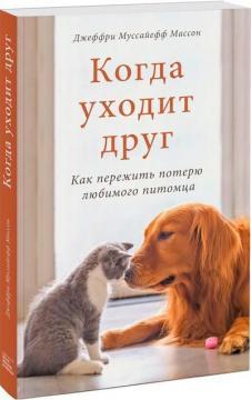 Коли йде друг. Як пережити втрату улюбленого вихованця