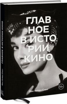 Головне в історії кіно. Жанри, фільми, напрямки, прийоми