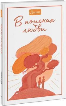 Дихай. В пошуках кохання