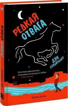 Рідкісна відвага