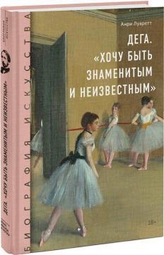 Дега. «Хочу бути знаменитим і невідомим»