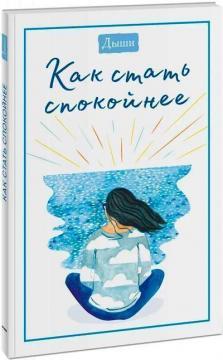 Дихай. Як стати спокійніше