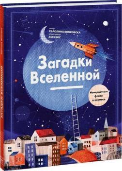 Загадки Всесвіту. Неймовірні факти про космос