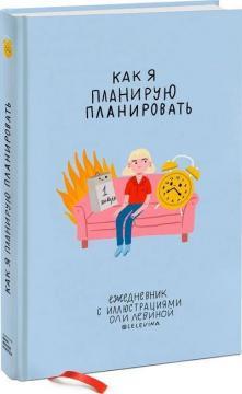 Як я планую планувати. Щоденник з ілюстраціями Олі Левіної
