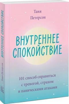 Внутрішній спокій. 101 спосіб впоратися з тривогою, страхом і панічними атаками