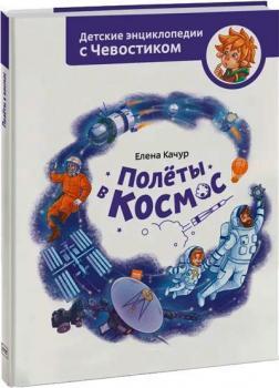 Польоти в космос. Дитячі енциклопедії з Чевостіком