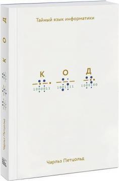 Код: таємна мова інформатики