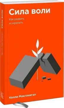 Сила волі. Як розвинути і зміцнити (покет)
