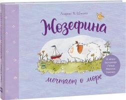 Жозефіна мріє про море