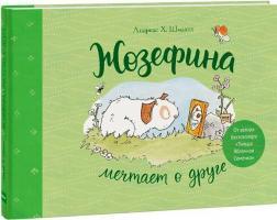 Жозефіна мріє про друга