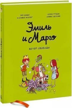 Еміль і Марго. Вітер свободи